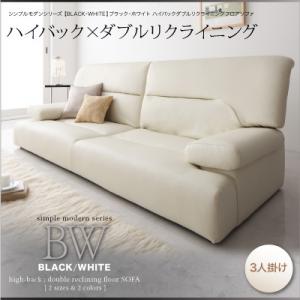 シンプルモダンシリーズ【BLACK/WHITE】ブラック/ホワイト　ハイバックダブルリクライニングフロアソファ　3人掛け