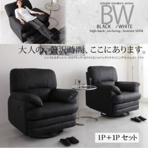 シンプルモダンシリーズ【BLACK/WHITE】ブラック/ホワイト　ハイバックリクライニングフットレストソファセット　1P+1Pリクライニングフットレスト付きのソファが登場です！