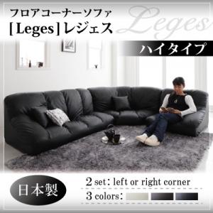 フロアコーナーソファ【Leges】レジェス　ハイタイプ【フロア コーナー ソファー コーナーソファ ハイタイプ】