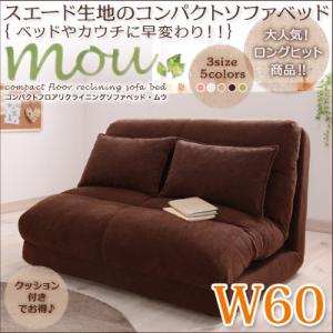 コンパクトフロアリクライニングソファベッド【Mou】ムウ　幅60cm 【ソファベッド　フロ…...:neotec-bafa:10026083