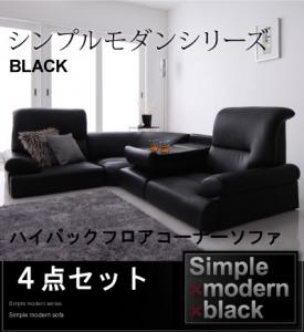 シンプルモダンシリーズ【BLACK】ブラック　ハイバックフロアコーナーソファ　4点セットハイバックモダンシリーズ　フロアコーナーソファ