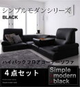 シンプルモダンシリーズ【BLACK】ブラック　ハイバックフロアコーナーソファ　4点セット