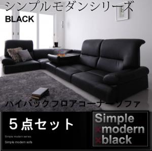 シンプルモダンシリーズ【BLACK】ブラック　ハイバックフロアコーナーソファ　5点セットハイバックモダンシリーズ　フロアコーナーソファ