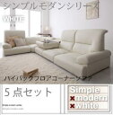 シンプルモダンシリーズ【WHITE】ホワイト　ハイバックフロアコーナーソファ　5点セット