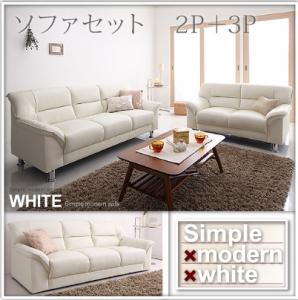 シンプルモダンシリーズ【WHITE】ホワイト　ソファセット 2P+3P　二人掛け 三人掛け