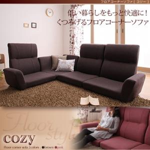 フロアコーナーソファ【cozy】コジー低い暮らしをもっと快適に！くつろげるフロアコーナーソファ