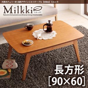 天然木チェリー材北欧デザインこたつテーブル【Milkki】ミルッキ/長方形(90×60)「天然木北欧こたつテーブル長方形ローテーブルテーブル」【あす楽】【HLS_DU】