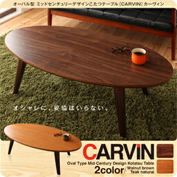 オーバル型　ミッドセンチュリーデザインこたつテーブル【CARVIN】カーヴィン/楕円形(1…...:neotec-bafa:10058354