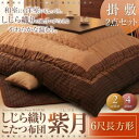 【200円OFFクーポン発行】 しじら織りこたつ布団【紫月】しづき 6尺長方形 掛敷2点セット 「こたつ布団セット 長方形 しじら織り」 【代引き不可】