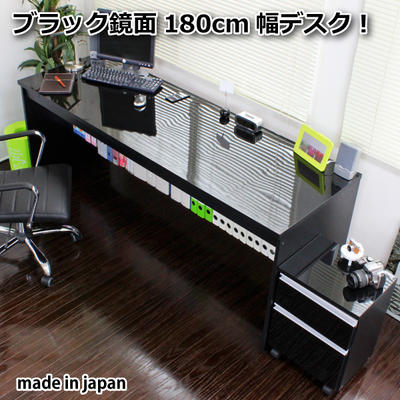 日本製 パソコンデスク 鏡面仕上デスク下書棚付180cm幅 パソコンデスク 書斎机 2点セット ブラック 奥行き60cm