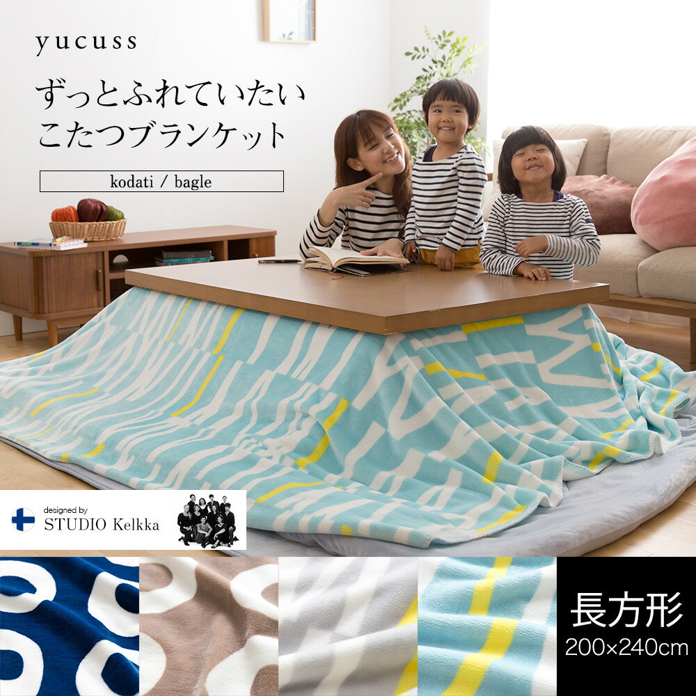 【200円OFFクーポン発行】 yucussずっとふれていたいこたつブランケット（長方形） 「こたつブランケット 長方形 中掛け 上掛け 毛布 柔らかい 暖かい 静電気防止加工 工」