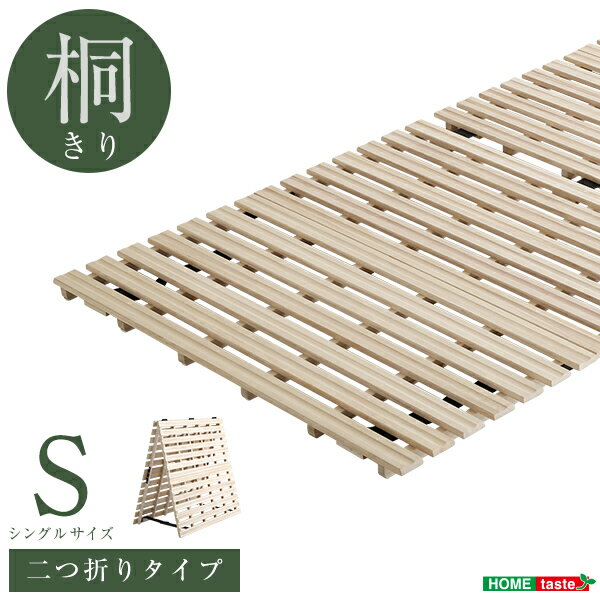 すのこマット 2つ折り式 桐仕様 (ホームテイスト)