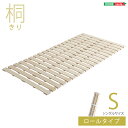 すのこベッド ロール式 桐仕様(シングル)【Schlaf-シュラフ-】 桐 すのこ ロール式 すのこベッド シングル 湿気 スノコマット 折りたたみ