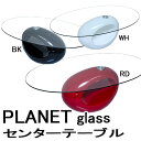 【惑星のようなセンターテーブル】PLANET ガラスセンターテーブル