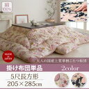 【200円OFFクーポン発行】 大人の国産上質華柄こたつ布団...