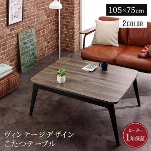 ヴィンテージデザイン古木風バイカラーこたつテーブル Vintree ヴィントリー 長方形(75×105cm)　　北欧 天然木 こたつテーブル おしゃれ お洒落な メラミン仕様 薄型フラット構 隅々までムラなく暖か ローテーブル オールシーズンOK