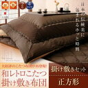【和レトロこたつ掛け敷き布団セット】 正方形 「こたつ布団...