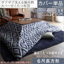 ザブザブ洗える幾何柄カバー付きこたつ布団セット【STUE】ステュー カバー単品 6尺長方形 「寝具 こたつ布団カバー 長方形 洗える」 【あす楽】【代引き不可】