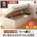 組立設置付 跳ね上げ収納ベッド Vogel フォーゲル 薄型スタンダードボンネルコイルマットレス付き 横開き ヘッド付 シングル ショート丈 深さラージ 「ベッド ショート丈 ガス圧式ベッド 跳ね上げ 収納ベッド すっきり フレーム国産 」