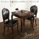 【200円OFFクーポン発行】 アンティーク調クラシックダイニングシリーズ Francine フランシーヌ 3点セット(テーブル+チェア2脚) 肘なし W75 ダイニング3点セット 気品漂う デザインチェア