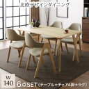 北欧デザインダイニング laurus ラウルス 6点セット(テーブル+チェア4脚+ラグ) W140 「家具 ダイニング6点セット 天然木 テーブル ウレタン塗装 デザインチェア ダイニングラグ