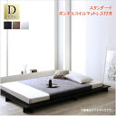 シンプルモダンデザインフロアローステージベッド Renita レニータ スタンダードボンネルコイルマットレス付き ダブル 「家具 ベッド ローベッド フロアベッド 木製 木目 美しいデザイン サイドフレーム マットレス付き 」