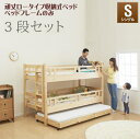 タイプが選べる頑丈ロータイプ収納式3段ベッド【fericica】フェリチカ 三段セット 「3段ベッド ロータイプ 頑丈設計 低ホルムアルデヒド 上下段分割式 通気性 木製」