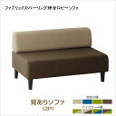 空間に合わせて色と形を選ぶカバーリング待合ロビーソファ Lily リリィ ソファ 背あり 2P 「家具 インテリア 2人掛け ファブリック カバーリング 個人事業 法人用 病院 クリニック 福祉施設 リックス 癒しカラー レイアウト 自由自在 用途いろいろ」