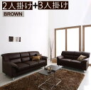 シンプルモダンシリーズ BROWN ブラウン ソファ2点セット 2P+3P シンプルに、暮らす 脚の取り外しが可能 合成皮革 最適な座り心地 重厚感ある