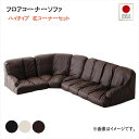 【200円OFFクーポン発行】 フロアコーナーソファ Lumie ルミエ ハイタイプ 左コーナーセット 1P+2P+コーナー コーナーソファー フロアソファ ローソファ こたつソファ ソファ 3人掛け