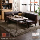 こたつもソファも高さ調節できる 棚付きリビングダイニングセッ...