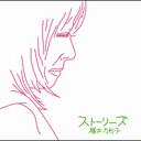 ストーリーズ / 藤井万利子
