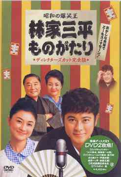昭和の爆笑王 林家三平ものがたり ディレクターズカット完全版 / TVドラマ