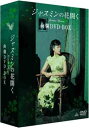 yIIzWX~̉ԊJ DVD-BOX [萶Y] / m
