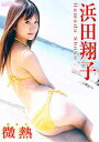 アイドル・ワン 浜田翔子 / 微熱 / 浜田翔子