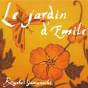 エミールの庭 Le jardin d’ Emile / 山梨鐐平