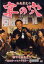【送料無料選択可!】松尾貴史の宴の穴(ウタゲノアナ) 誰でも出来そう ~宴会芸・コネタの世界~ 居酒屋編