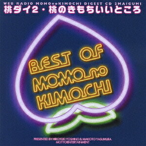 ウェブラジオ 桃のきもち・ダイジェストCD: 桃ダイ2・桃のきもちいいところ / ラジオCD (吉野裕行、保村真)