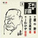 【送料無料選択可!】林家正蔵 名演集 9 磯の鮑/ステテコ誕生/しわいや / 八代目 林家正蔵
