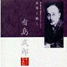 名作を聴く 4〜有島武郎 / 萬田久子 (朗読)