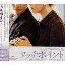 【送料無料選択可！】「マッチ・ポイント」オリジナル・サウンドトラック / サントラ