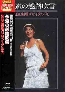 【送料無料選択可!】永遠の越路吹雪/日生劇場リサイタル’70 / 越路吹雪