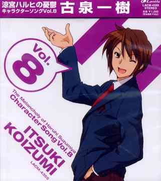 涼宮ハルヒの憂鬱 キャラクターソング Vol.8 古泉一樹 / 古泉一樹(CV: 小野大輔)