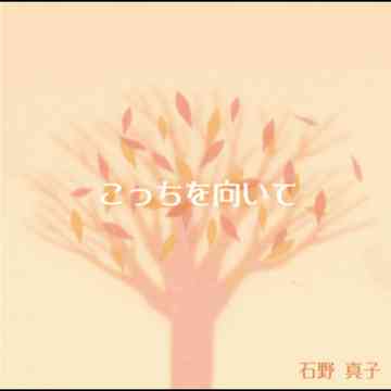 こっちを向いて c/w猫は見ていた / 石野真子