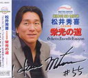 【送料無料選択可!】松井秀喜 公式応援歌「栄光の道」 / オーケストラ・アンサンブル金沢、他