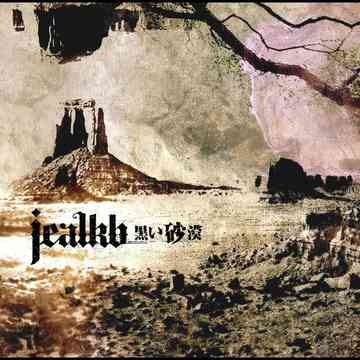 黒い砂漠 / jealkb