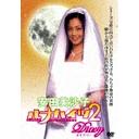 「安田美沙子」ルナハイツ2 ダイアリー / 邦画 (メイキング)