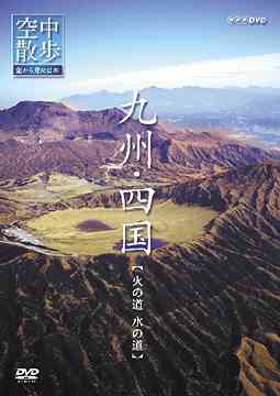 NHK空中散歩 空から見た日本 「九州〜四国 火の道 水の道」 / BGV【送料無料選択可！】