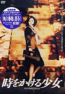 【送料無料選択可!】時をかける少女 角川春樹監督作品 / 邦画