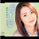 夢のまた夢/のうぜんかずら / 山口かおる